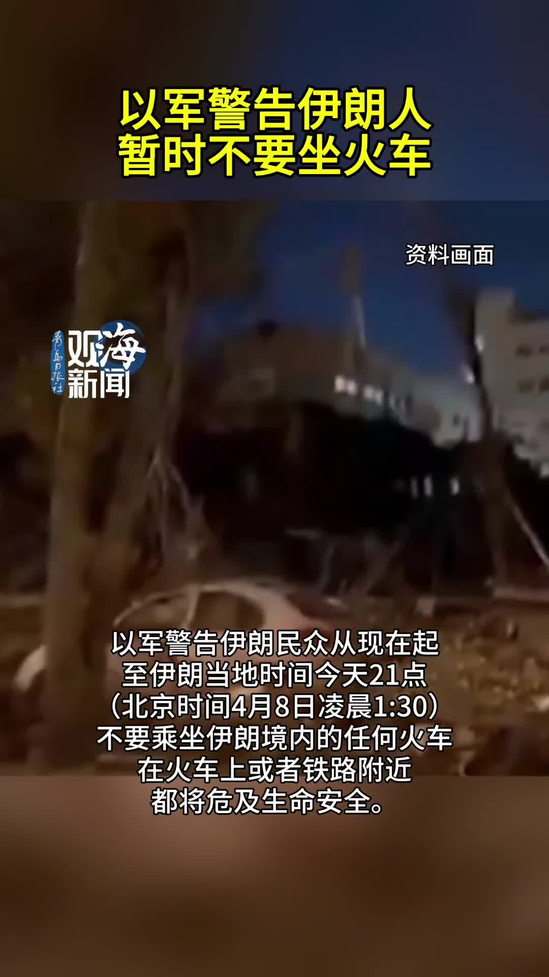 以军警告伊朗人暂时不要坐火车