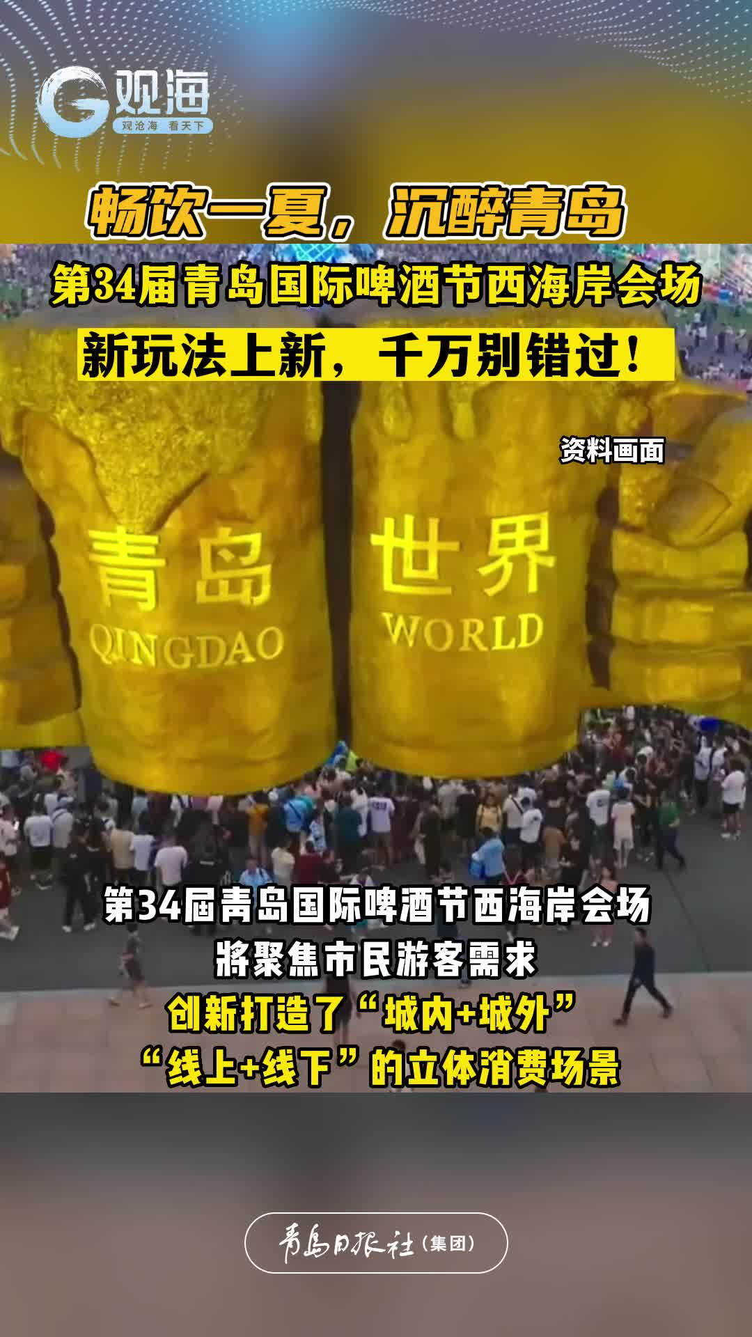 第34届青岛国际啤酒节西海岸会场新玩法上新，千万别错过！