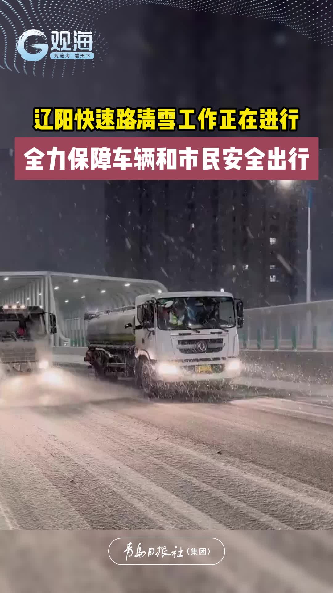 辽阳快速路清雪工作正在进行，全力保障车辆和市民安全出行