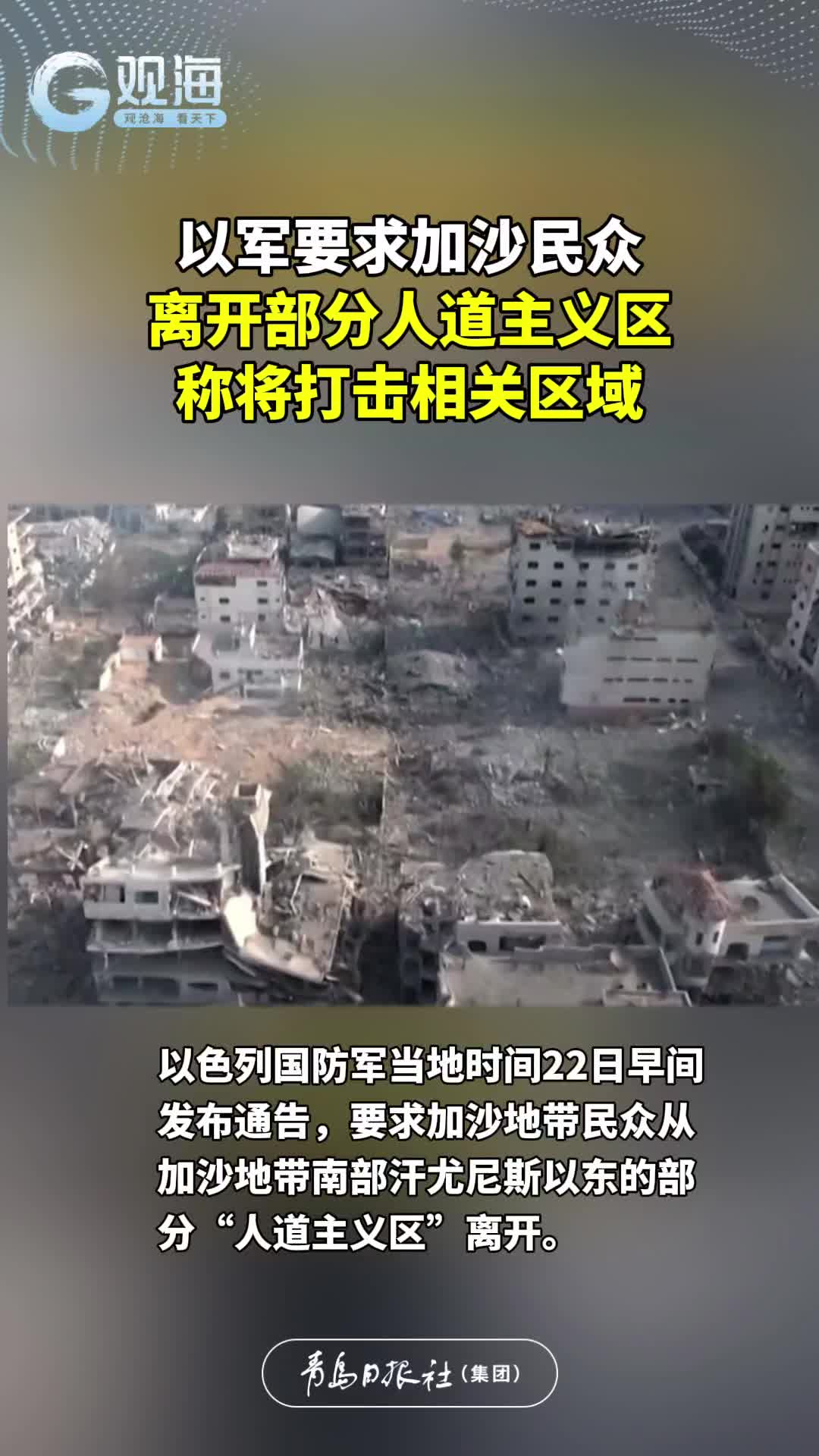 以军要求加沙民众离开部分人道主义区，称将打击相关区域