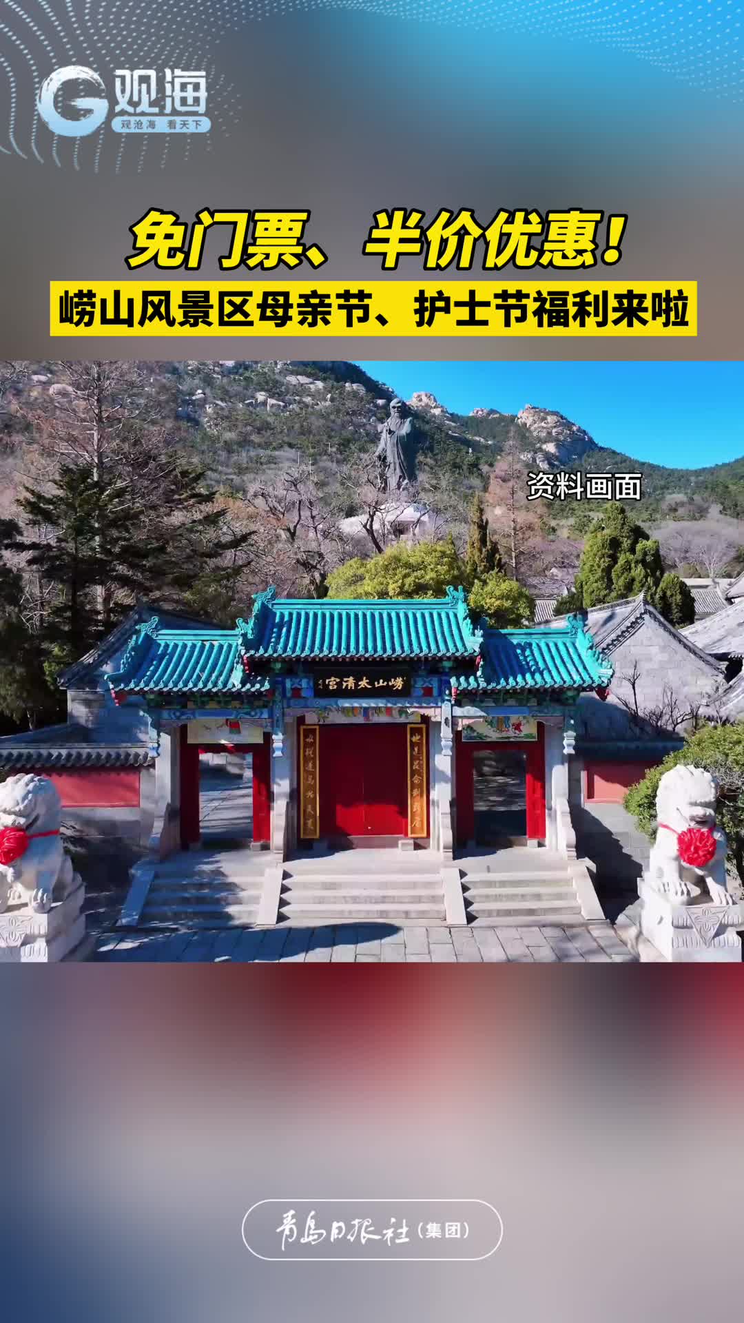 免门票、半价优惠！崂山风景区母亲节、护士节福利来啦