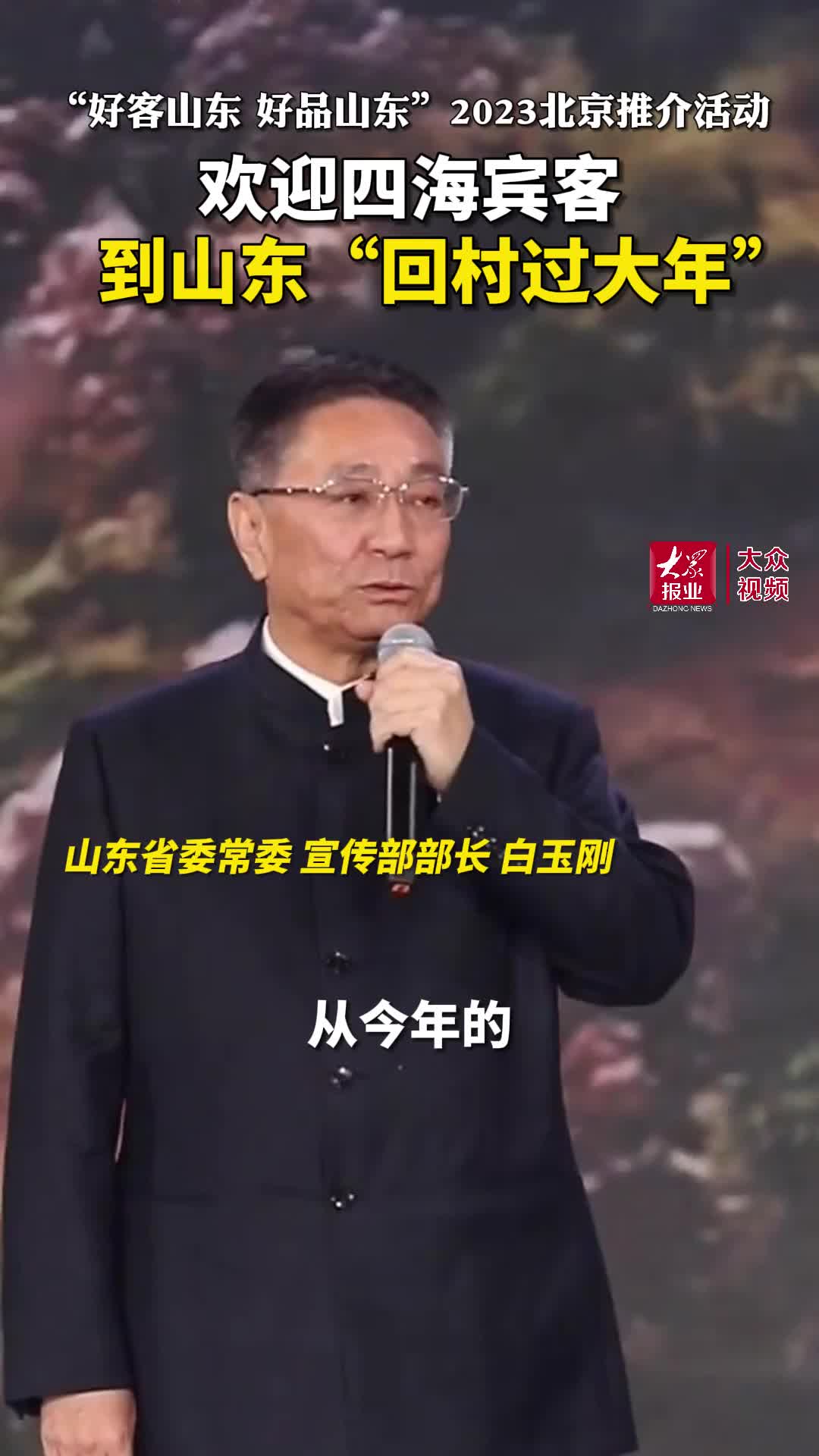 白玉刚：欢迎四海宾客到山东“回村过大年”！