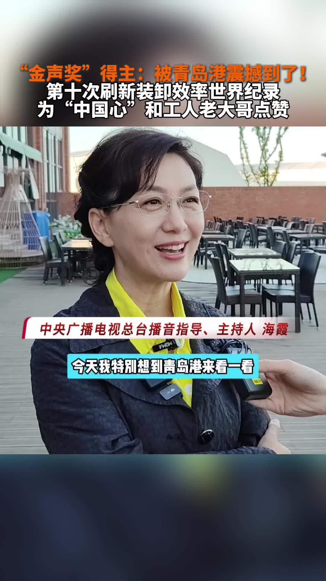 “金声奖”得主：被青岛港震撼到了！