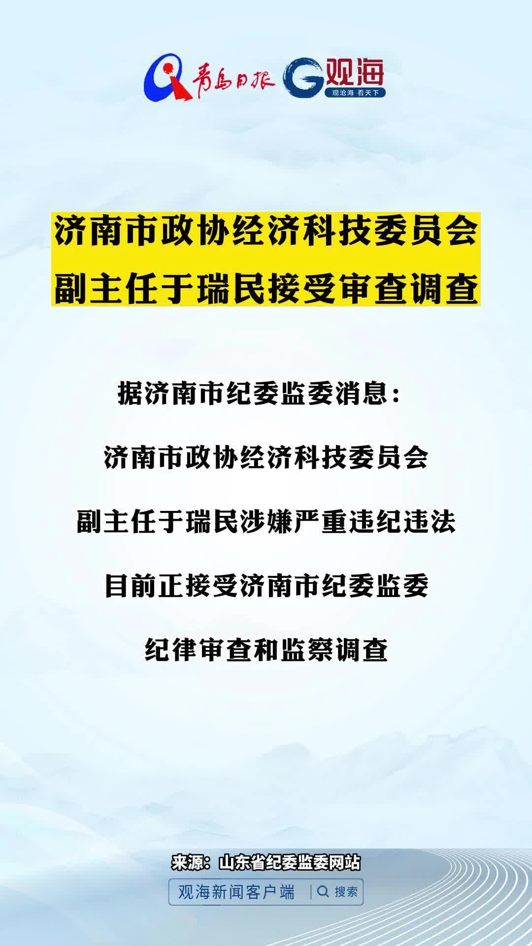 济南市政协经济科技委员会副主任于瑞民接受审查调查
