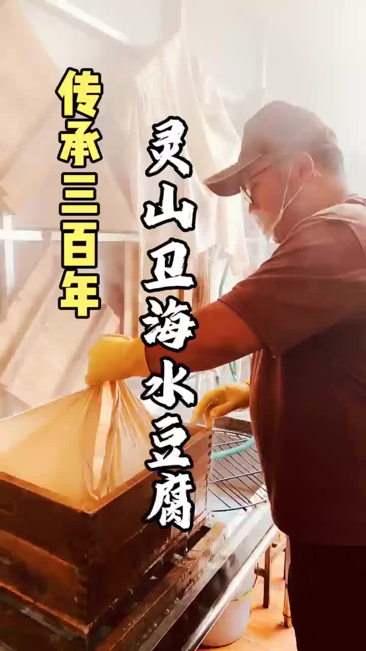 村村有好戏 | 灵山卫海水豆腐，传承三百年