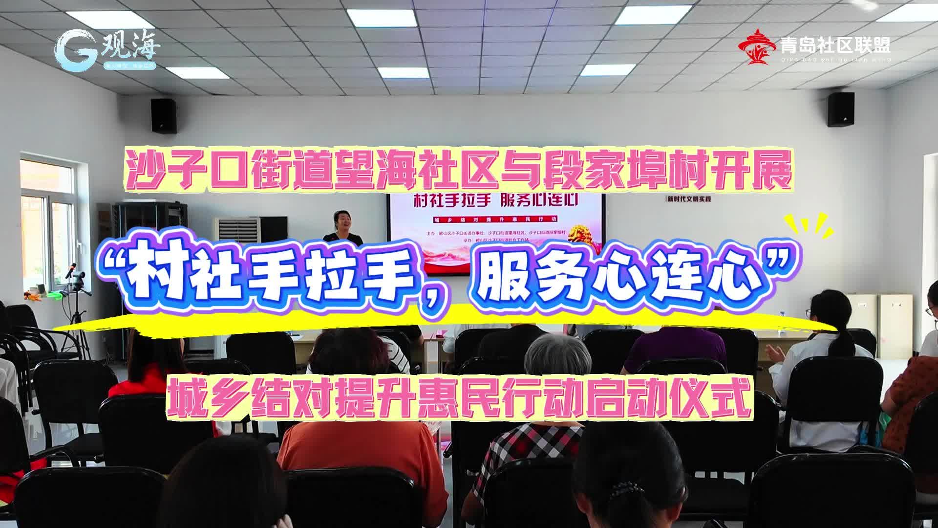 沙子口街道望海社区与段家埠村开展“村社手拉手，服务心连心”城乡结对提升惠民行动启动仪式