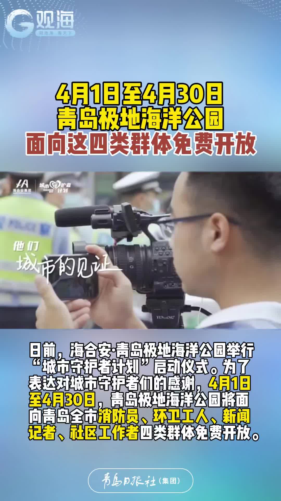 4月1日至4月30日，青岛极地海洋公园面向这四类群体免费开放！