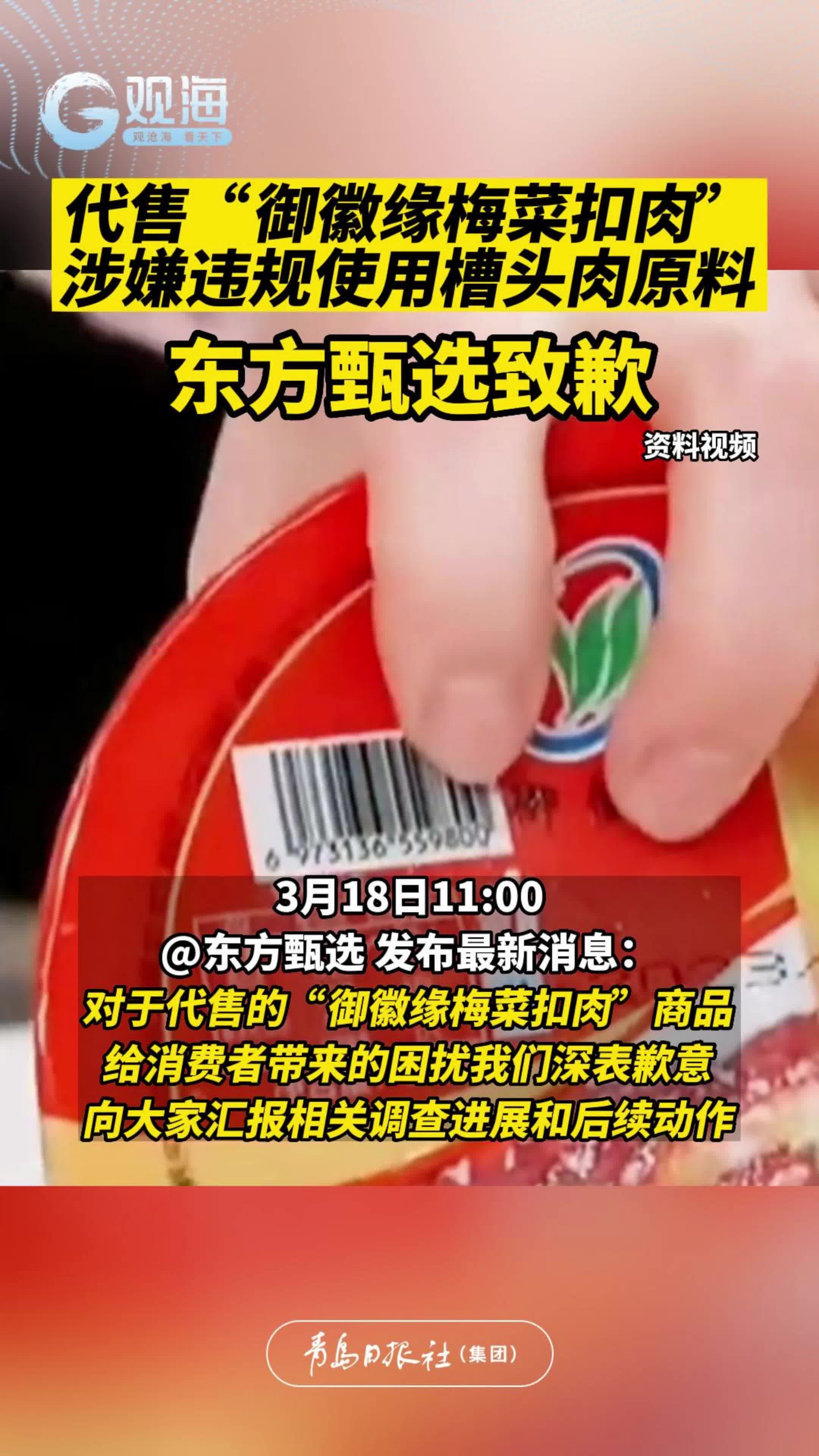 代售“御徽缘梅菜扣肉”涉嫌违规使用槽头肉原料，东方甄选致歉