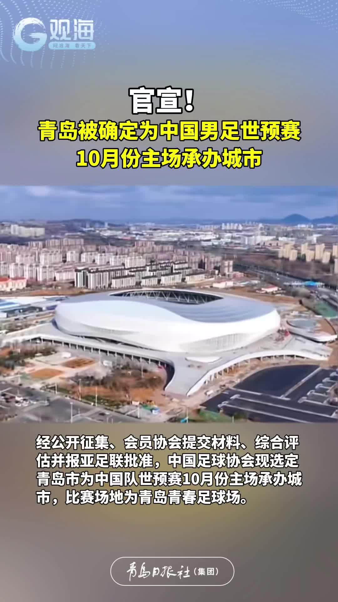 官宣！青岛被确定为中国男足世预赛10月份主场承办城市