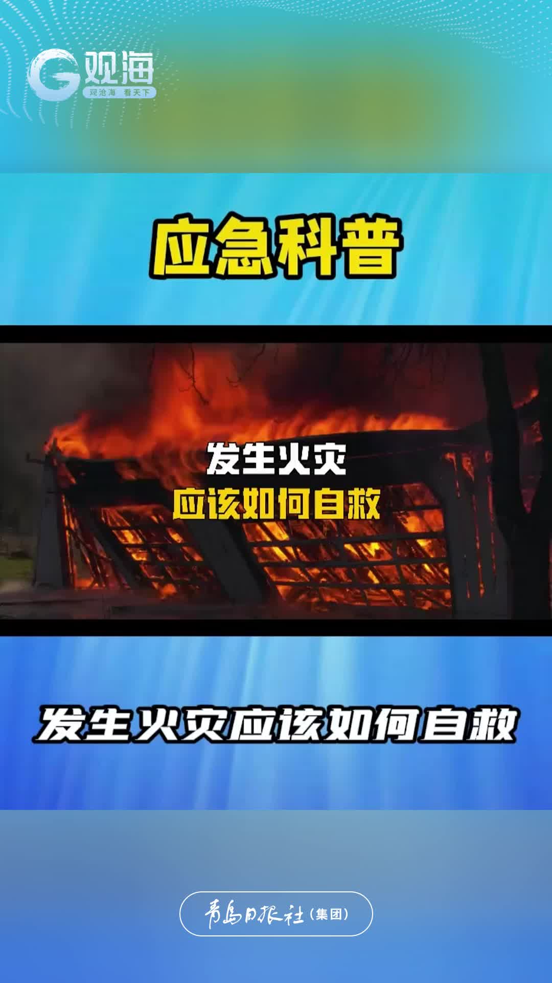 发生火灾应该如何自救？