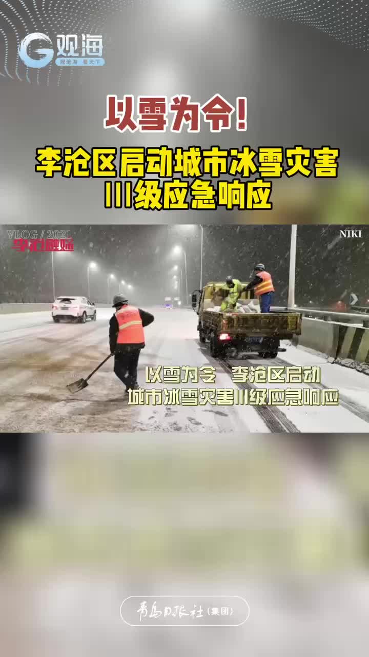 以雪为令！李沧区启动城市冰雪灾害Ⅲ级应急响应