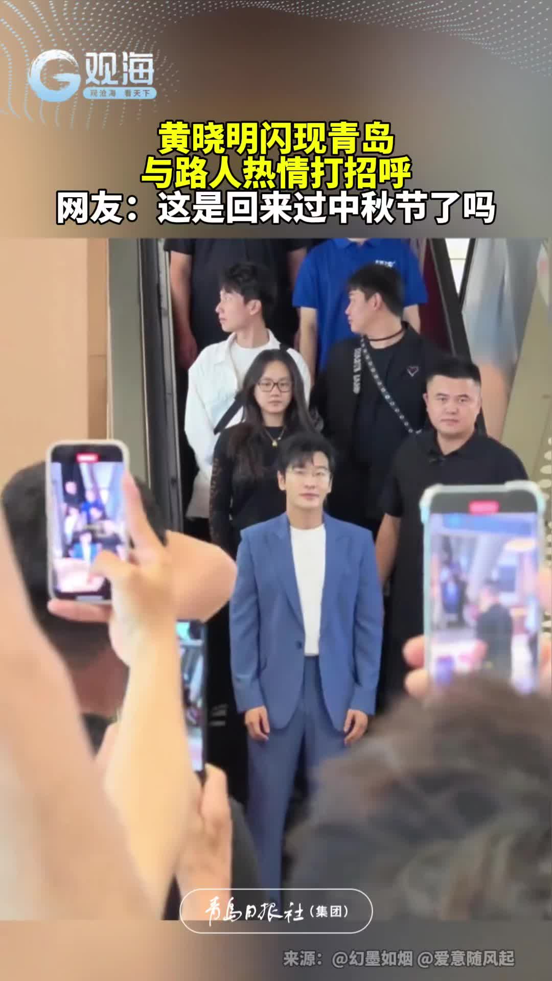 黄晓明闪现青岛，与路人热情打招呼。网友：这是回来过中秋节了吗