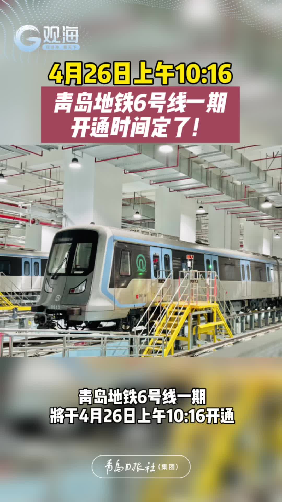 青岛地铁6号线一期将于4月26日上午10:16开通！