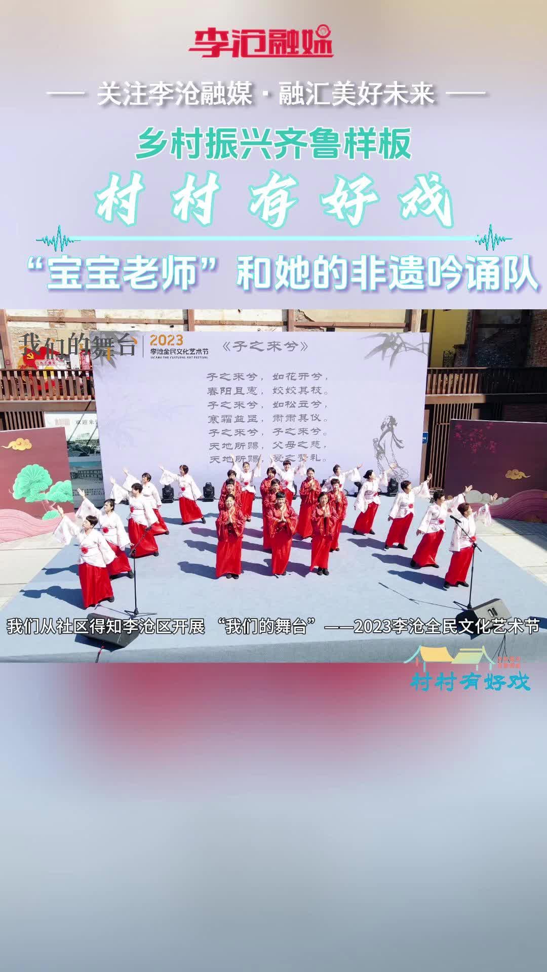 村村有好戏 | “宝宝老师”和她的非遗吟诵队