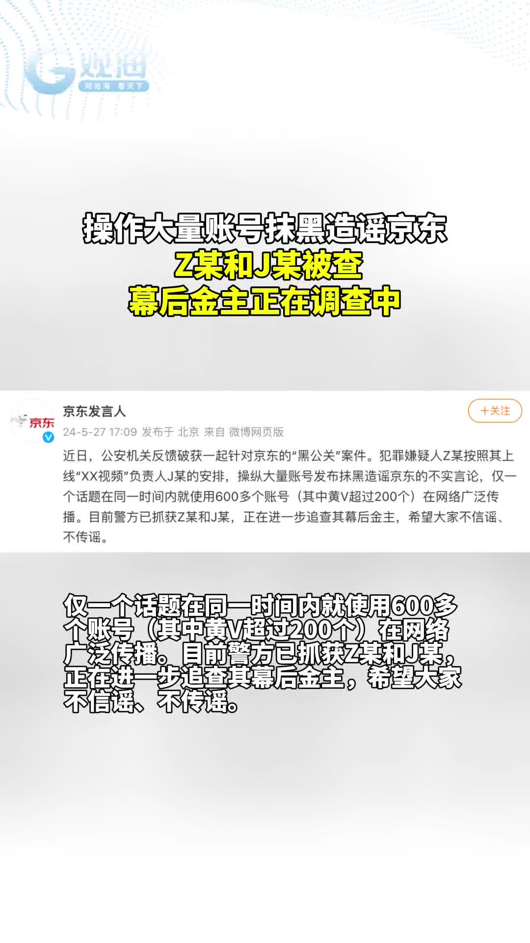 操作大量账号抹黑造谣京东，Z某和J某被查，幕后金主正在调查中