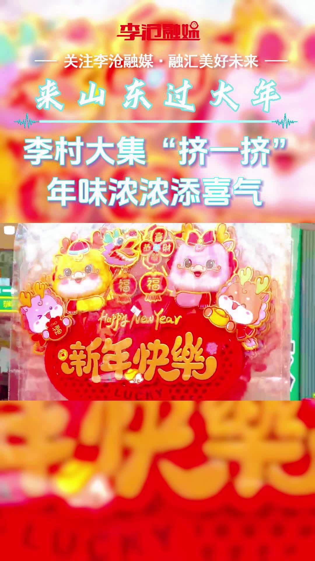 李村大集“挤一挤”，年味浓浓添喜气