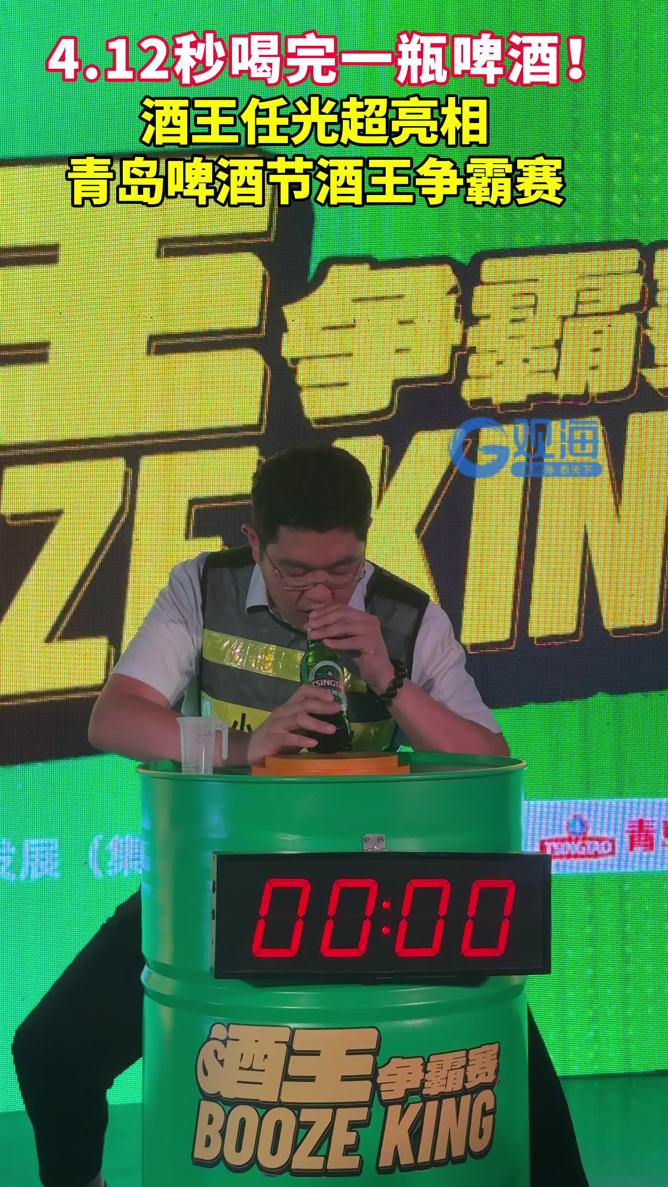 4.12秒喝完一瓶啤酒！酒王任光超亮相青岛啤酒节酒王争霸赛