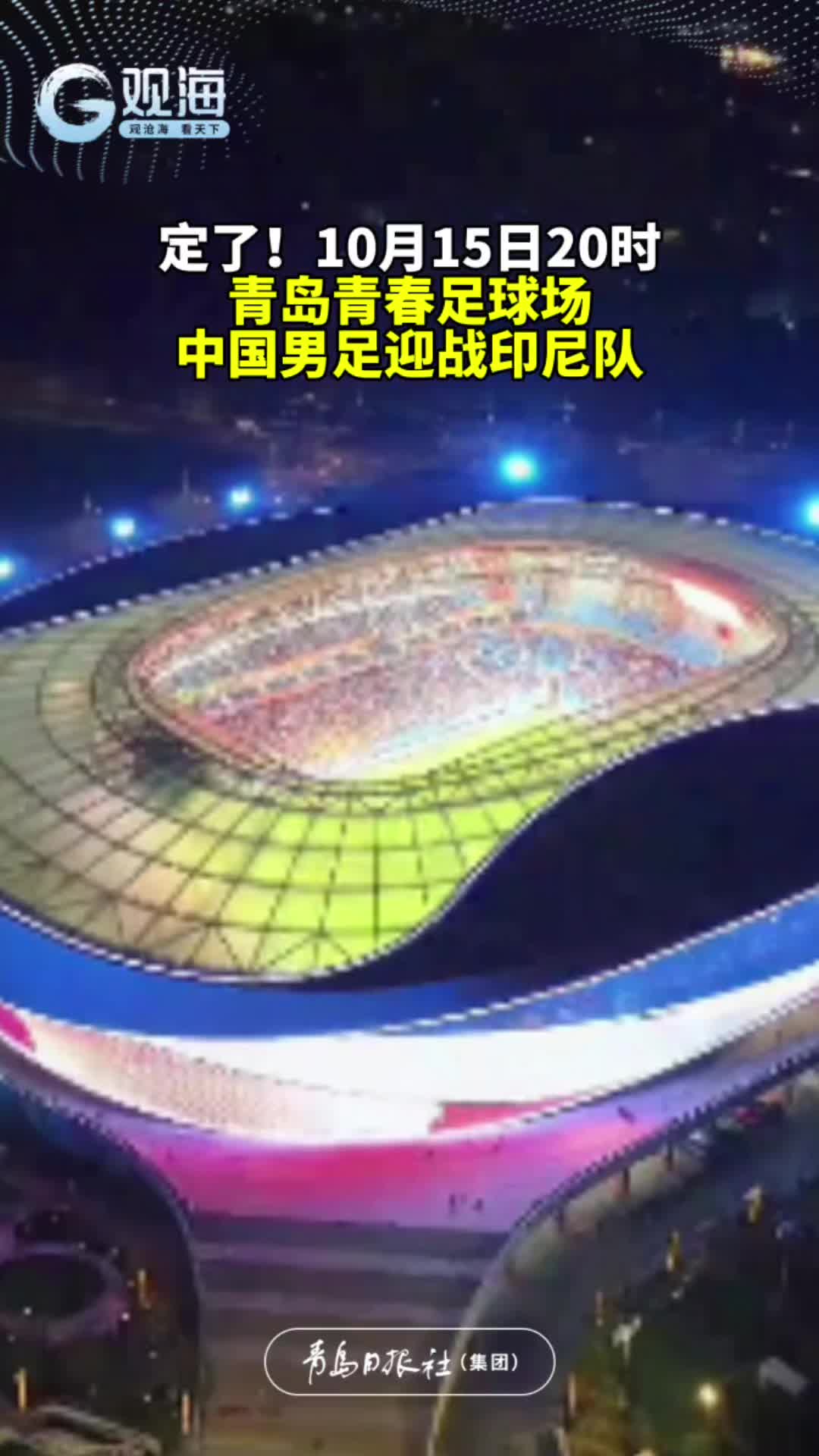 定了！10月15日20时，青岛青春足球场，中国男足迎战印尼队