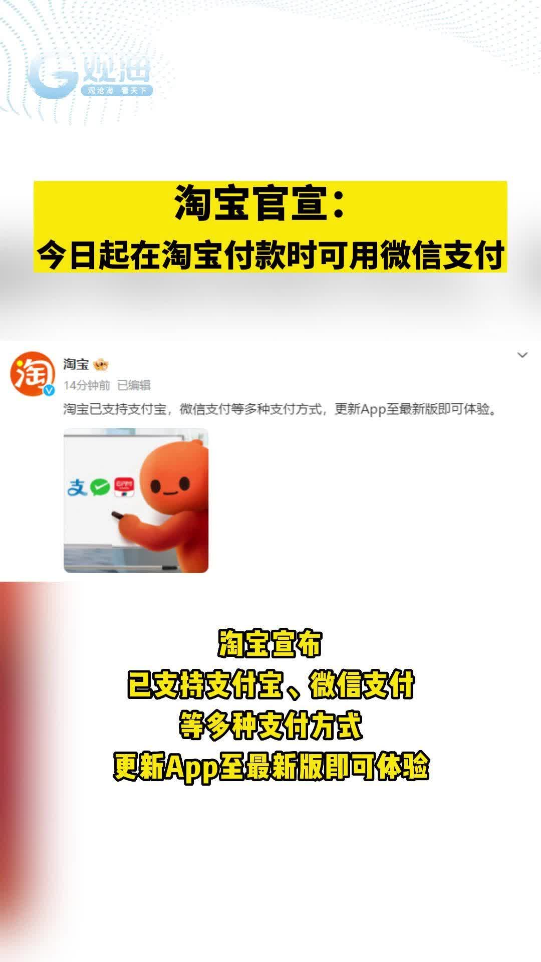淘宝官宣：今日起在淘宝付款时可用微信支付