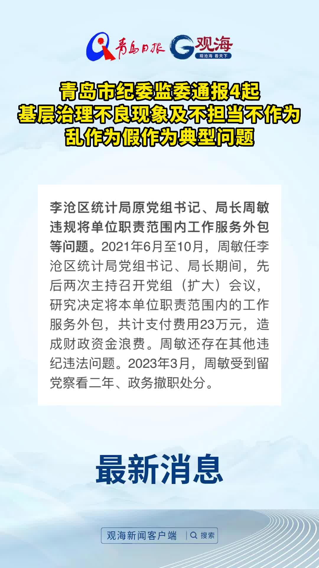 青岛市纪委监委通报4起基层治理不良现象及不担当不作为乱作为假作为典型问题
