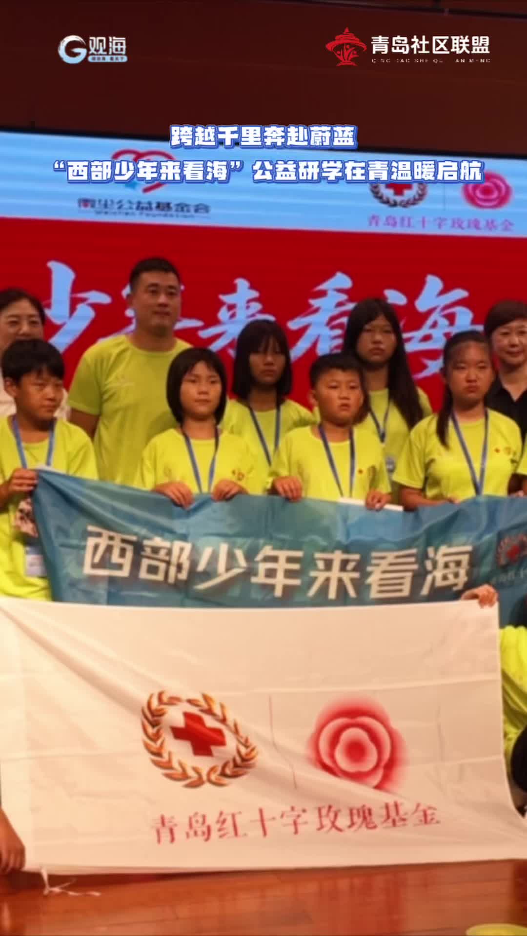跨越千里奔赴蔚蓝|“西部少年来看海”公益研学在青岛温暖启航
