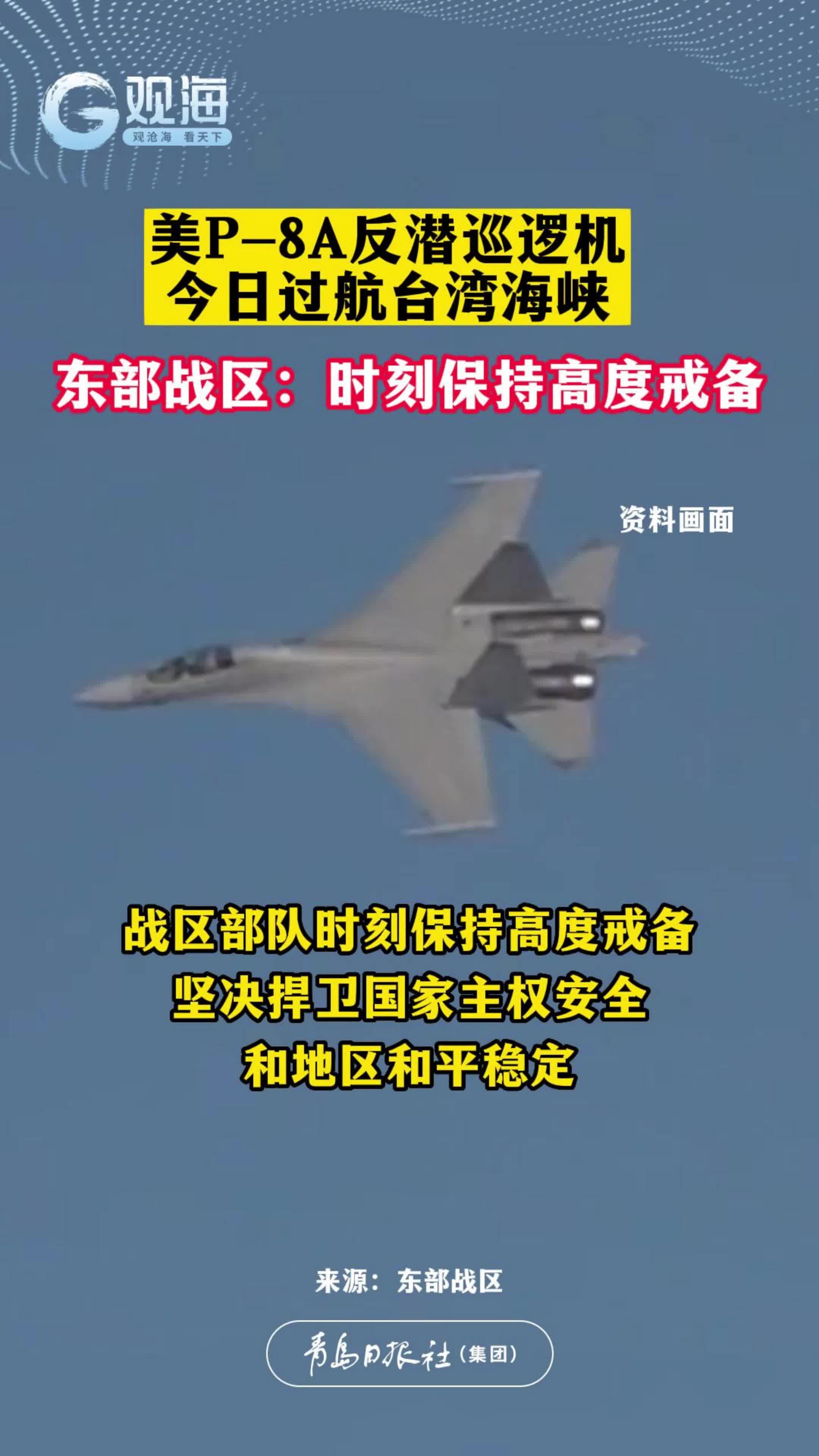 美P-8A反潜巡逻机今日过航台湾海峡，东部战区回应