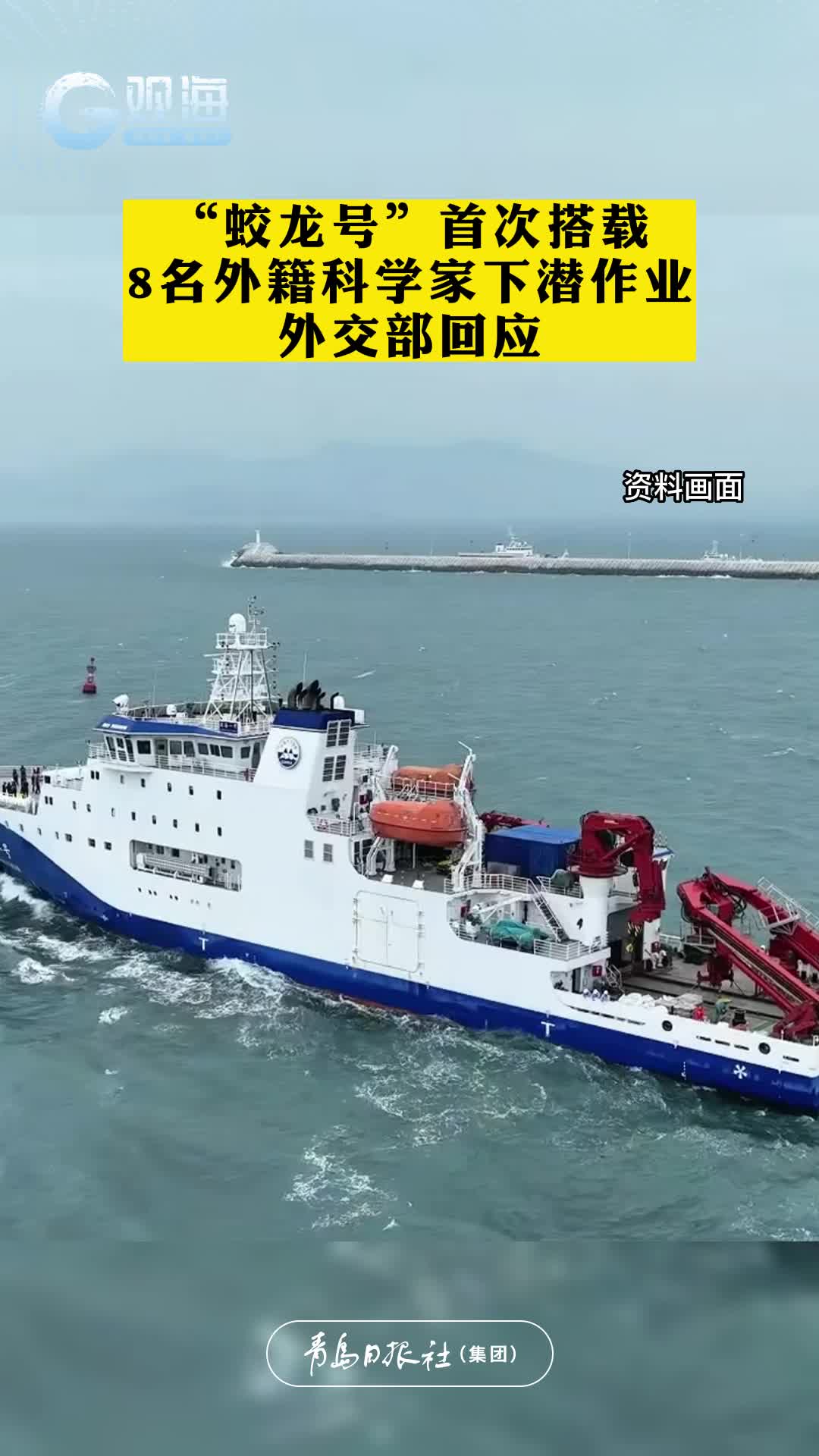 “蛟龙号”首次搭载8名外籍科学家下潜作业，外交部回应