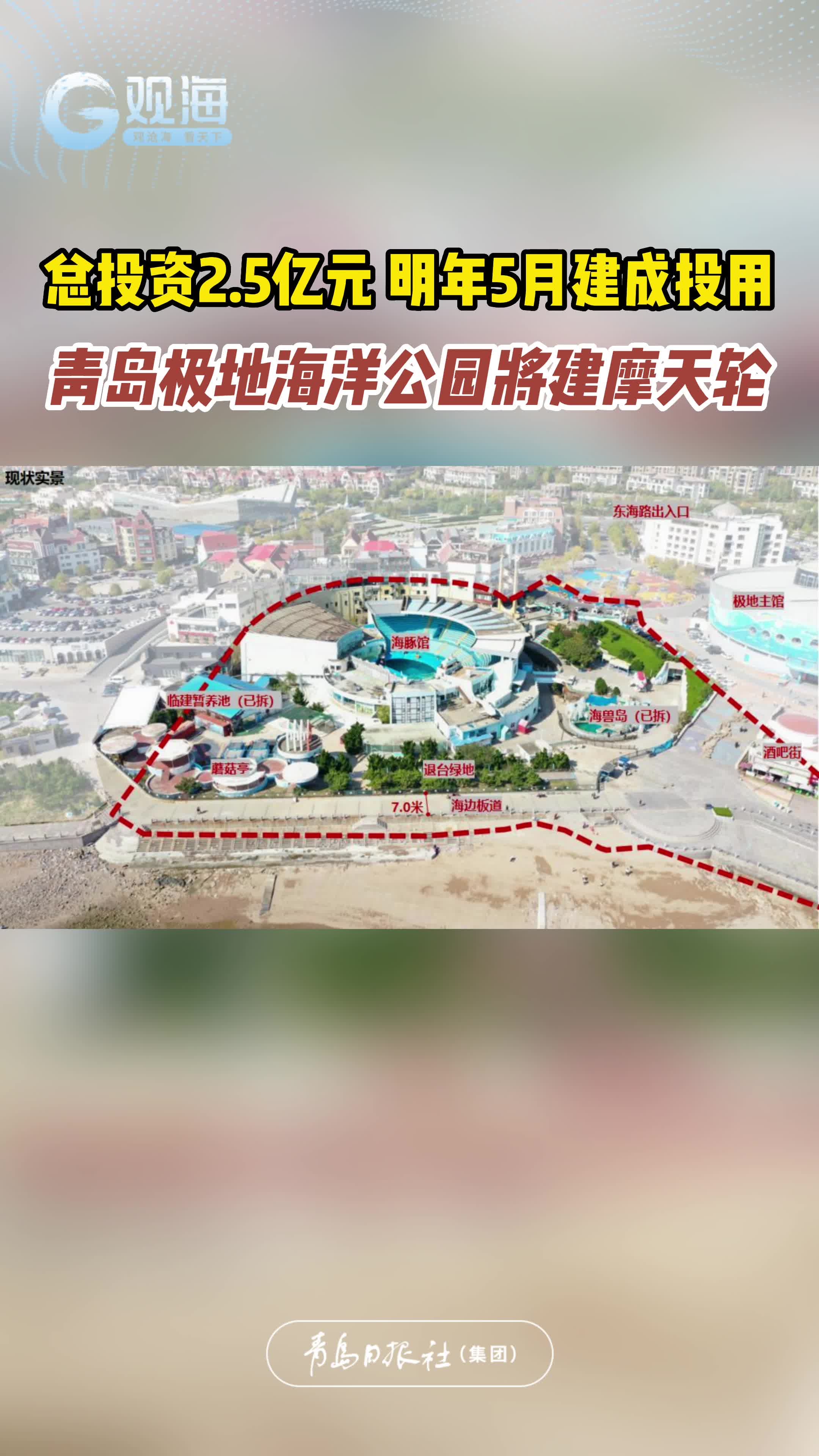 总投资2.5亿元，明年5月建成投用！青岛极地海洋公园将建摩天轮