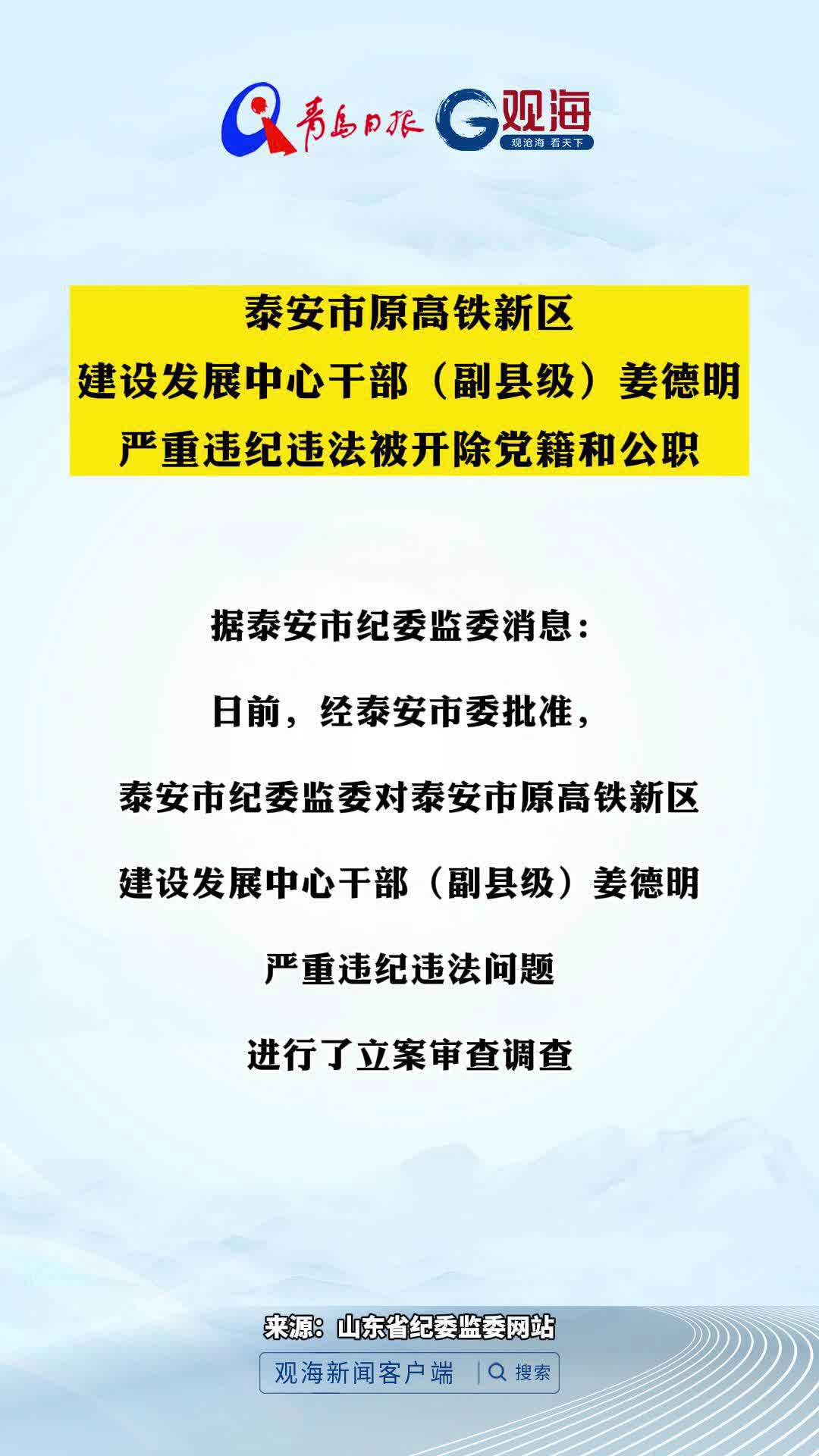 泰安市原高铁新区建设发展中心干部（副县级）姜德明严重违纪违法被开除党籍和公职