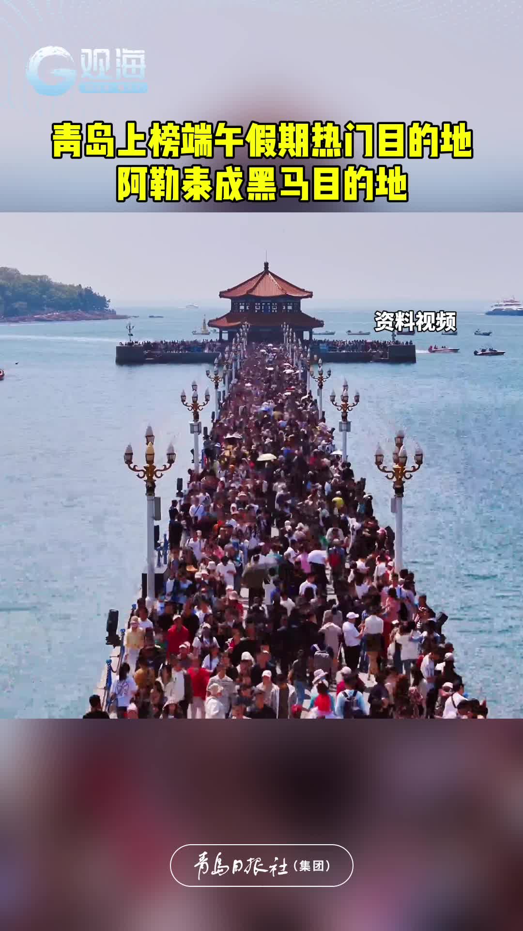 青岛上榜端午假期热门目的地，阿勒泰成黑马目的地