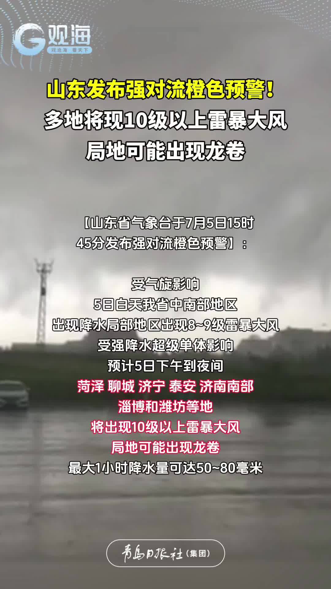 山东发布强对流橙色预警！多地将现10级以上雷暴大风，局地可能出现龙卷