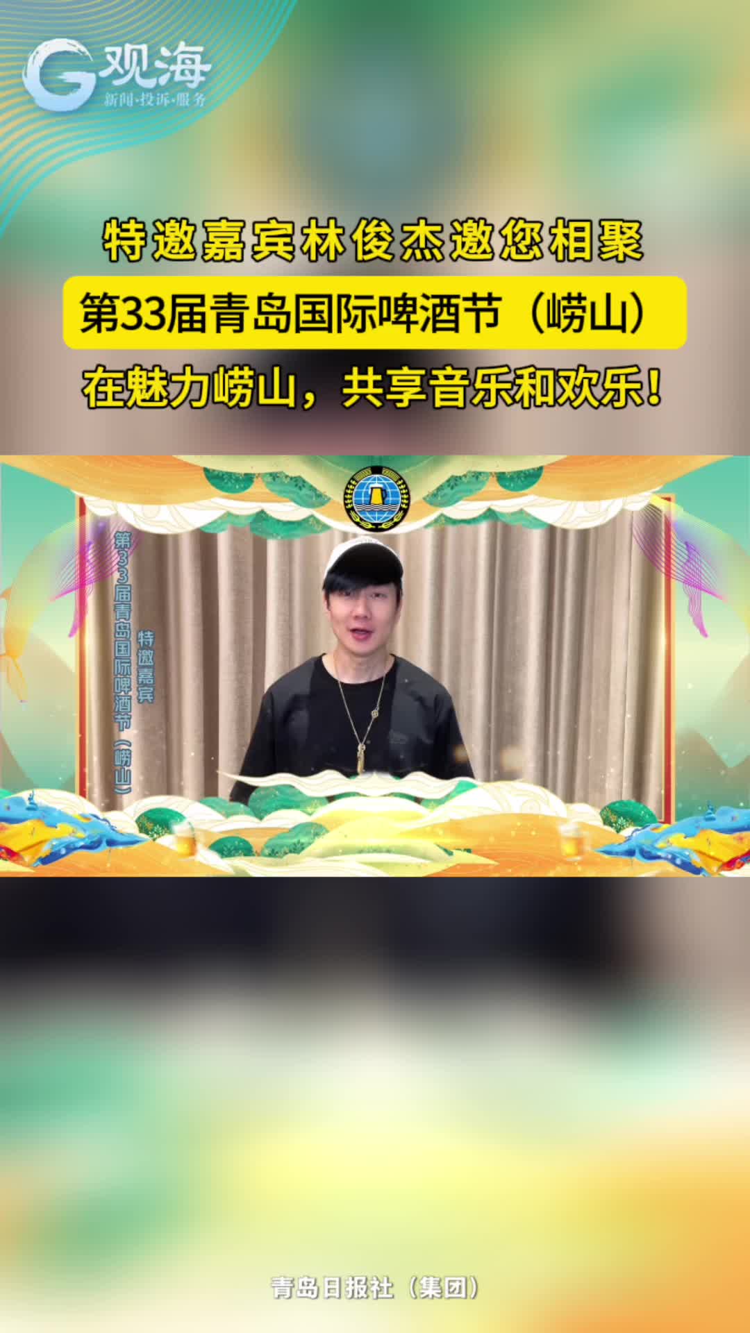 第33届青岛国际啤酒节（崂山）特邀嘉宾林俊杰邀您相聚魅力崂山