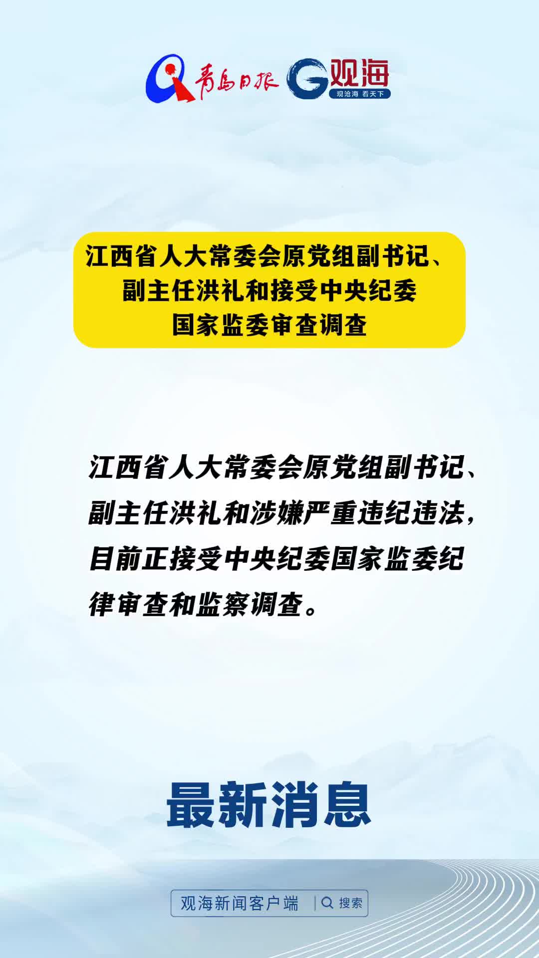江西省人大常委会原党组副书记、副主任洪礼和接受中央纪委国家监委审查调查