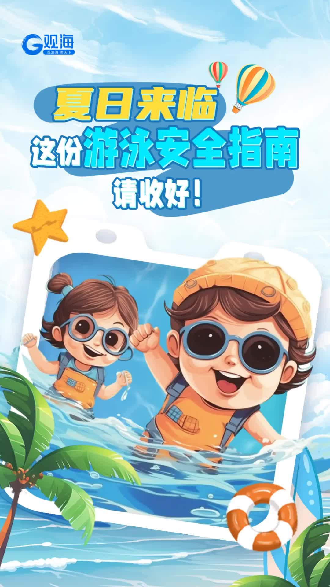 夏日来临，这份游泳安全指南请收好！
