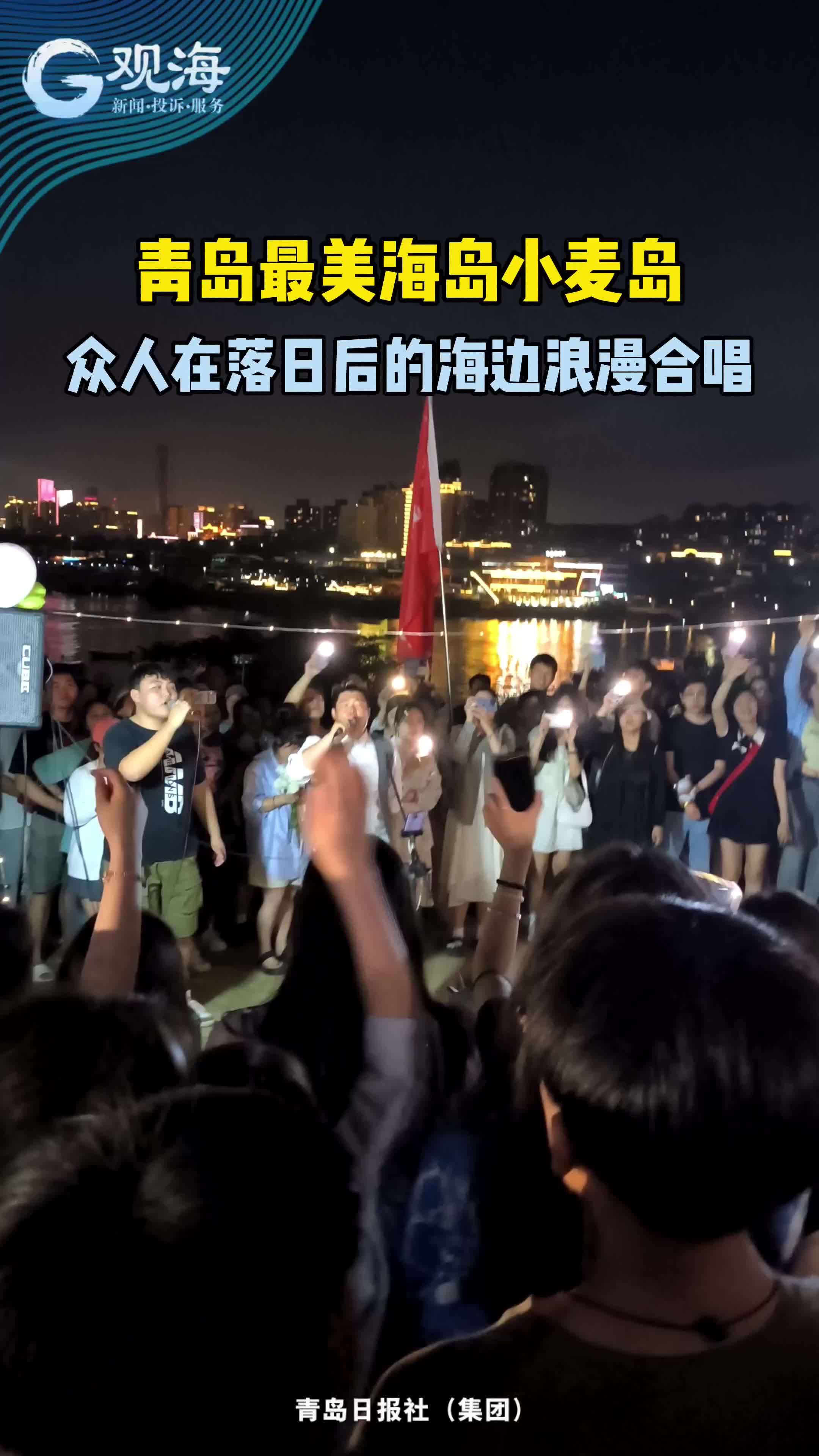 青岛最美海岛小麦岛，众人在日落后的海边浪漫合唱