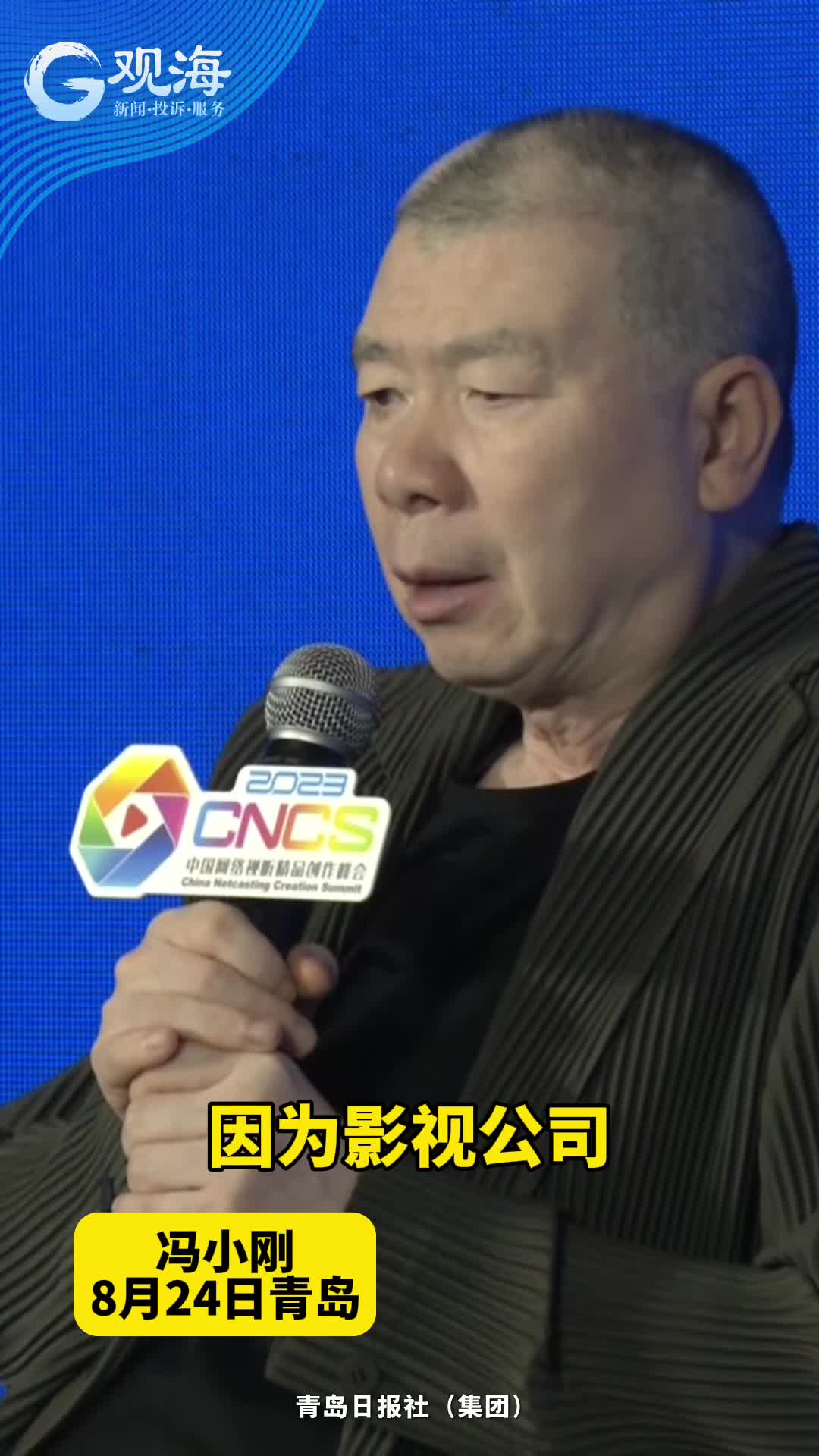知名导演冯小刚现身青岛