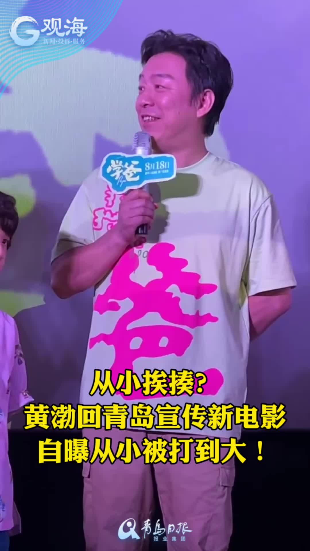 黄渤回家乡宣传新电影《学爸》，自曝从小被父母打到大！