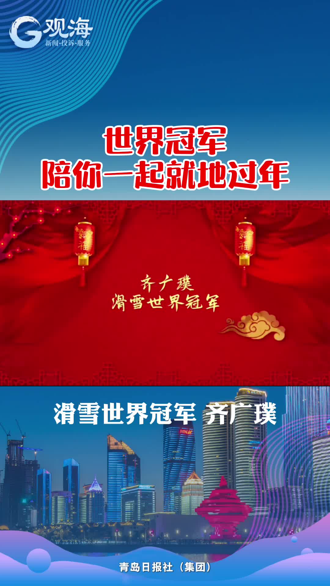 齐广璞：全民齐盼冬奥