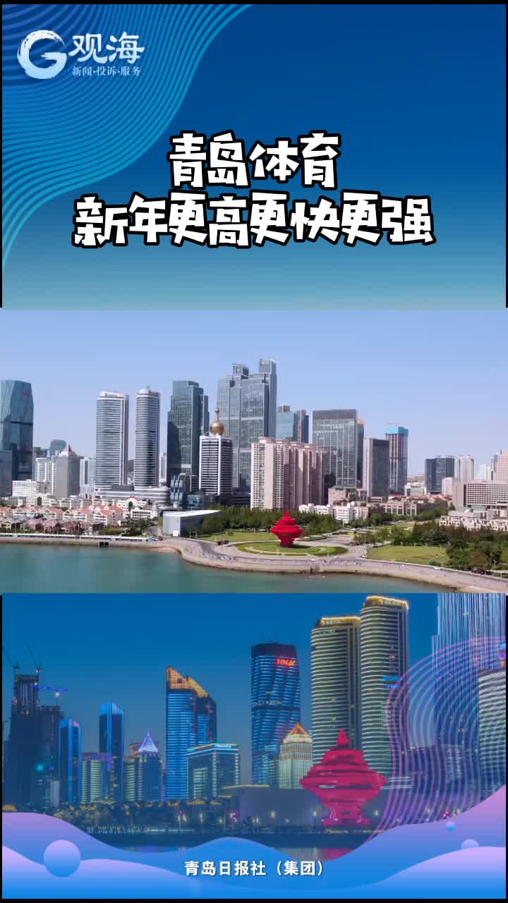 2021年青岛体育这样搞
