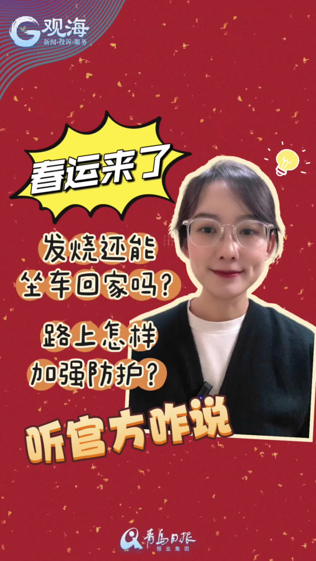 发烧还能坐车返乡吗？途中咋防护？官方这样解答……
