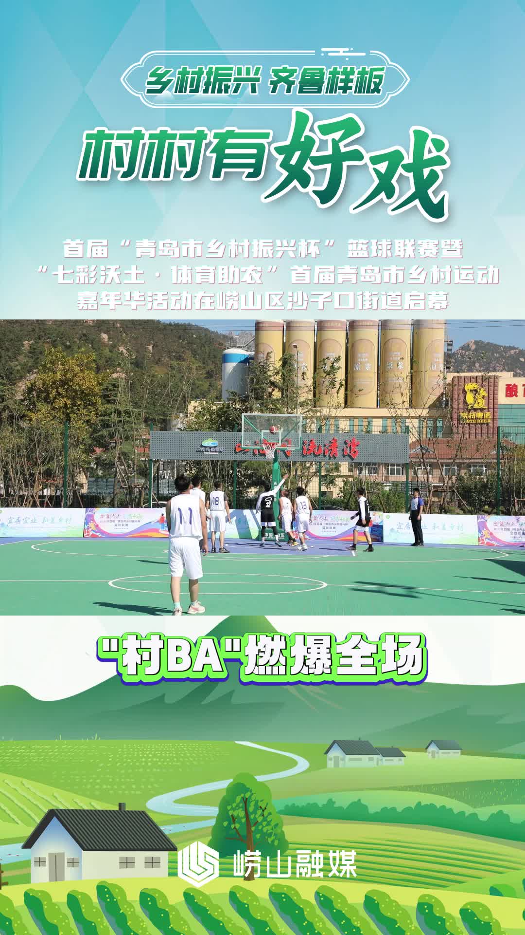 青岛“村BA”燃爆全场！