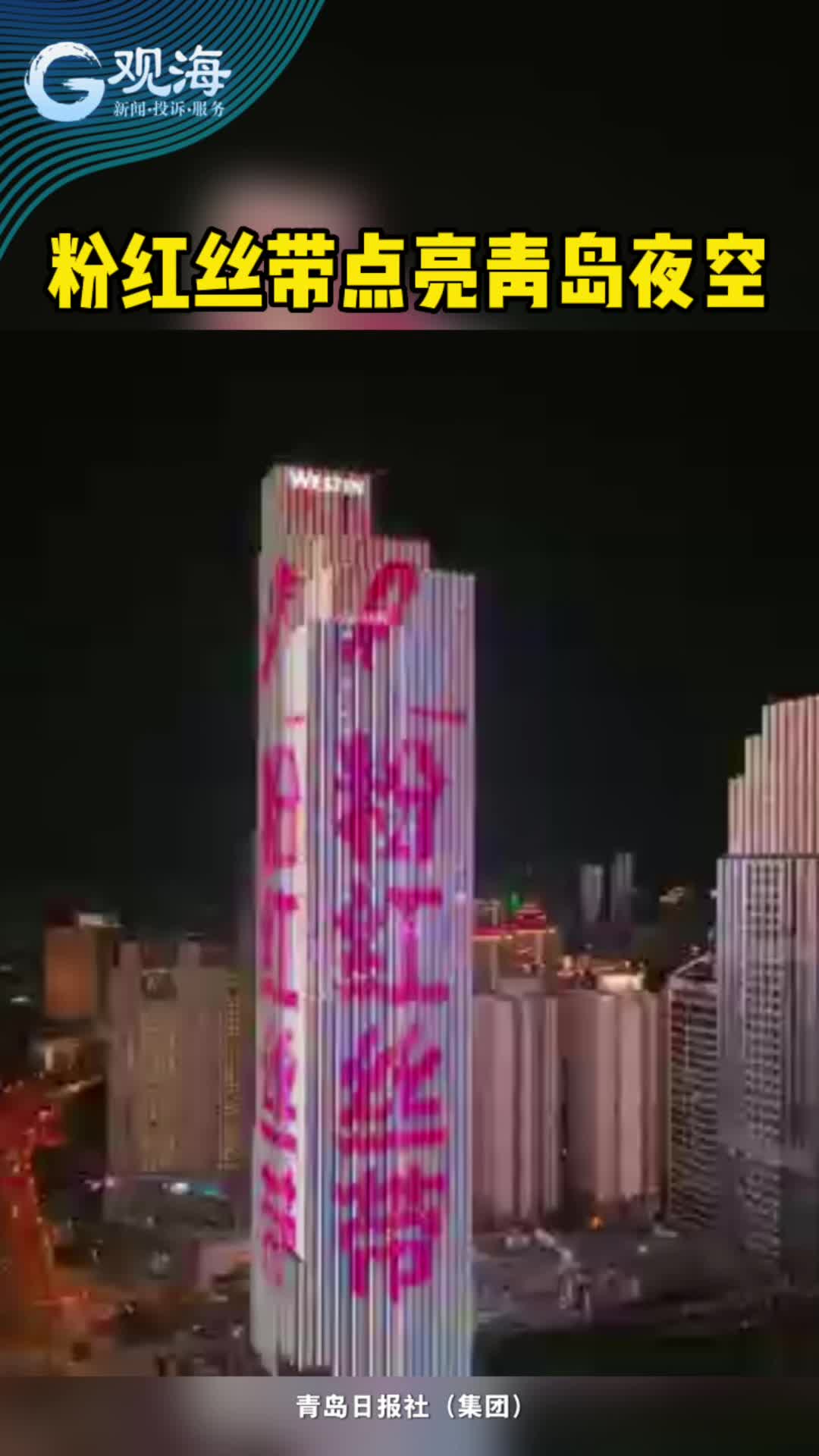 青岛沿海亮起“粉红丝带”