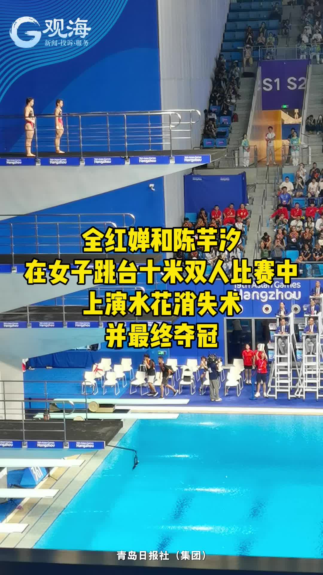 全红婵和陈芋汐在女子跳台十米双人比赛中上演水花消失术，并最终夺冠