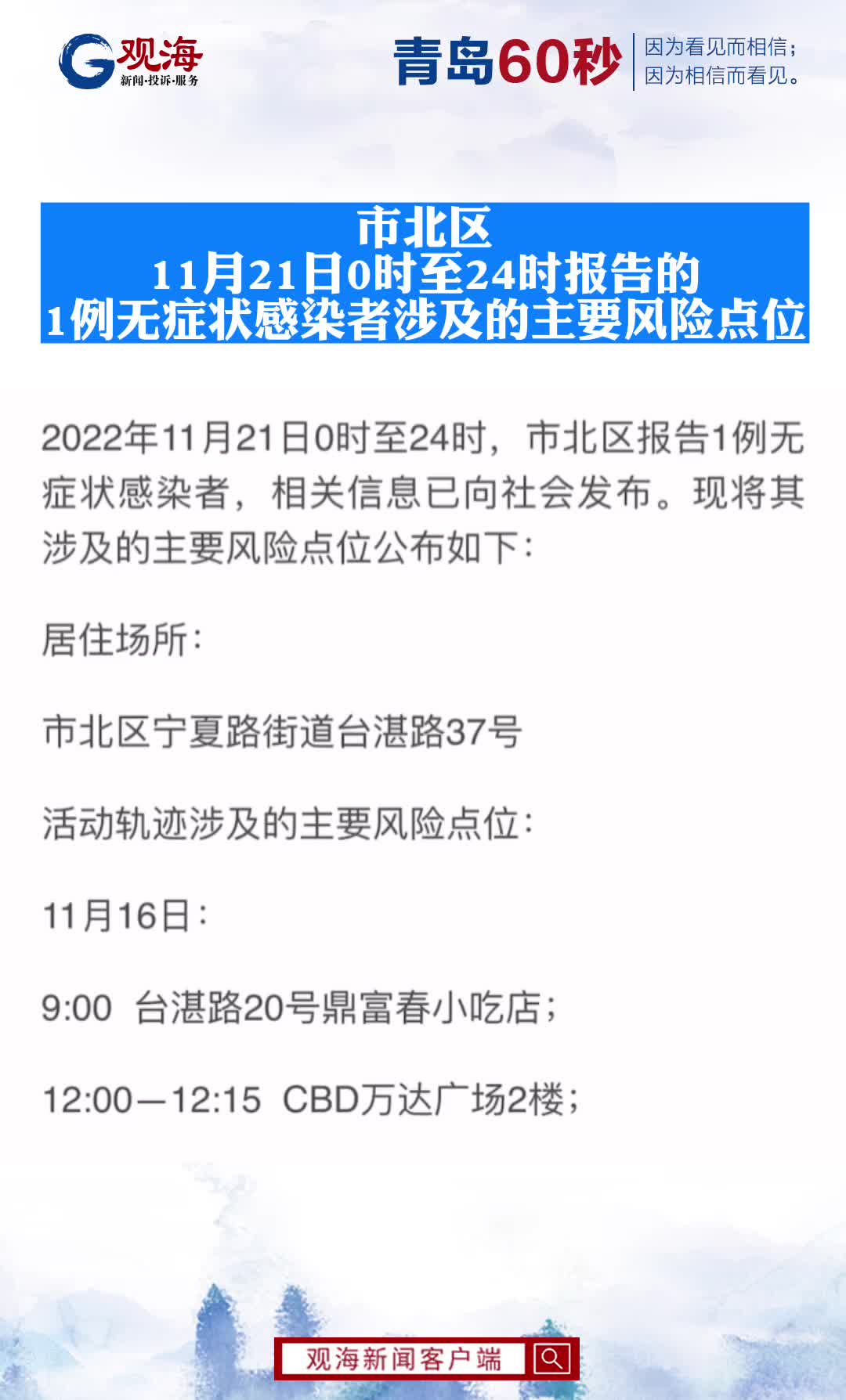 市北区11月21日0时至24时报告的1例无症状感染者涉及的主要风险点位