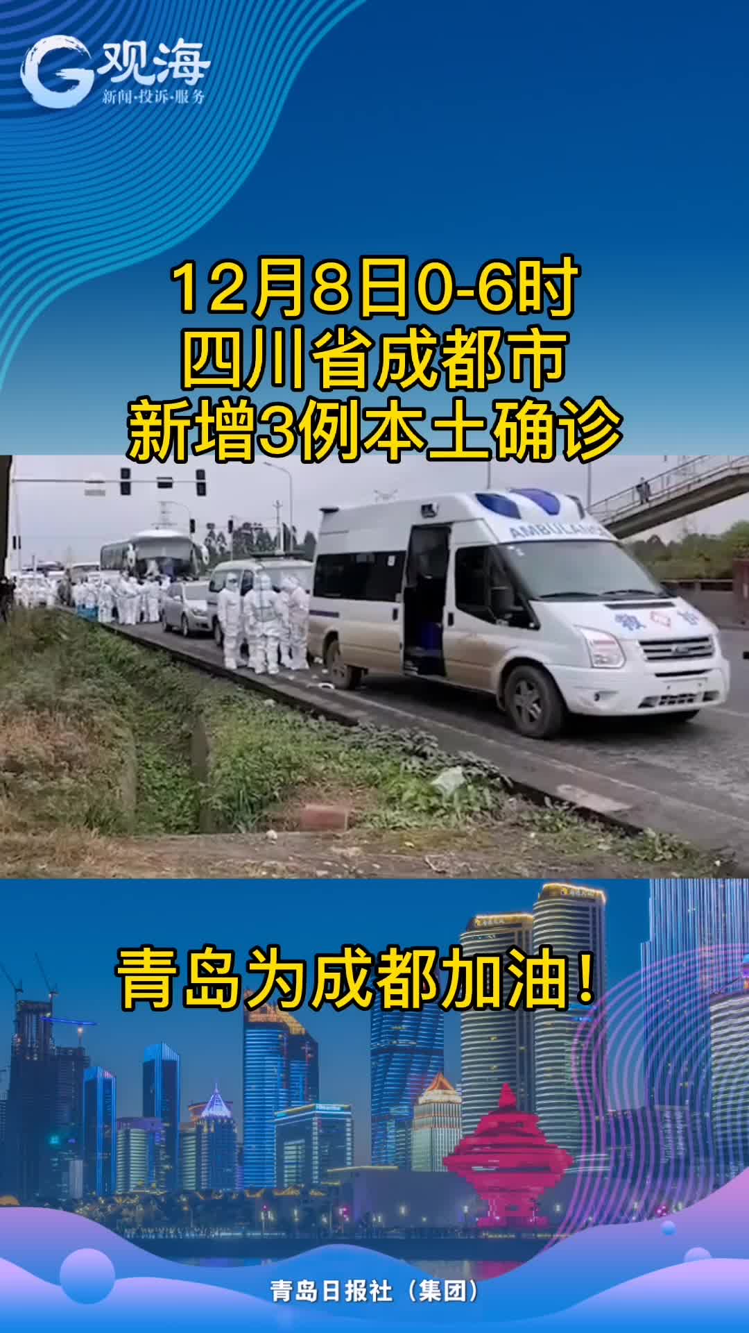 青岛为成都加油！