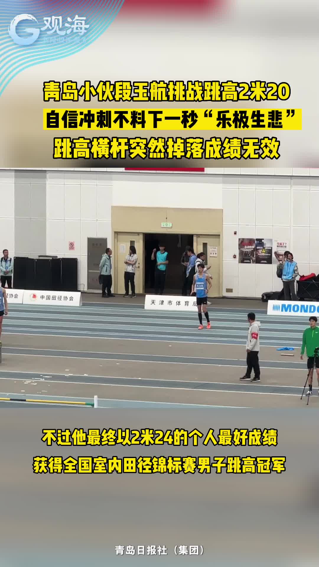青岛小伙段玉航挑战跳高2米20，自信冲刺不料下一秒“乐极生悲”