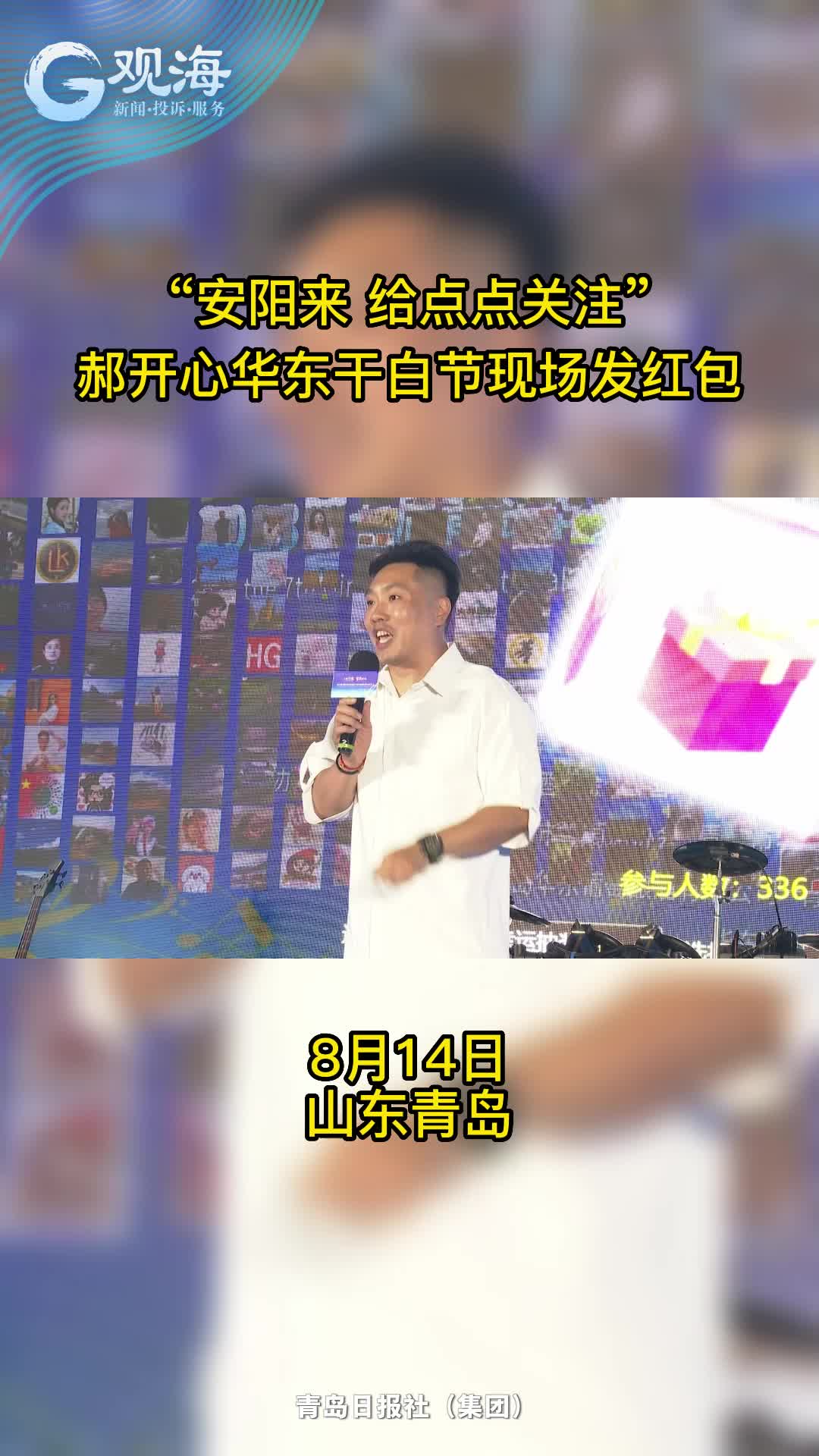 “安阳来！给点点关注！”郝开心华东干白节现场发红包