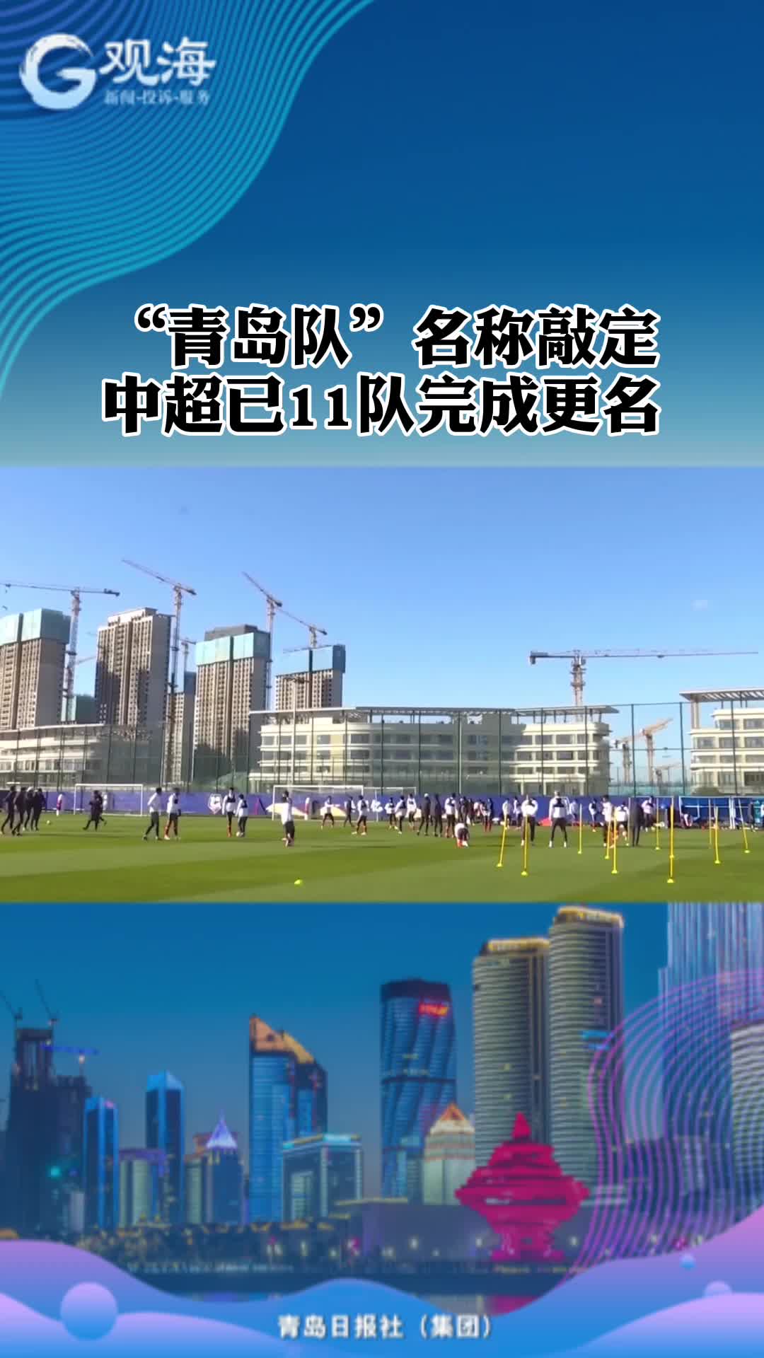 “青岛队”名称敲定
