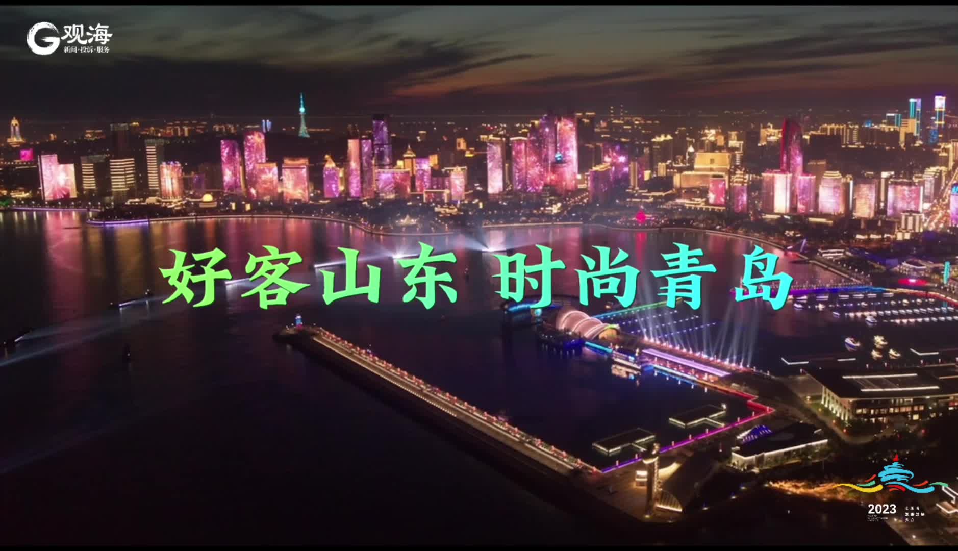 迎接旅发大会 | 观海新闻将推出《好客山东 时尚青岛》特辑，预告片抢先看！