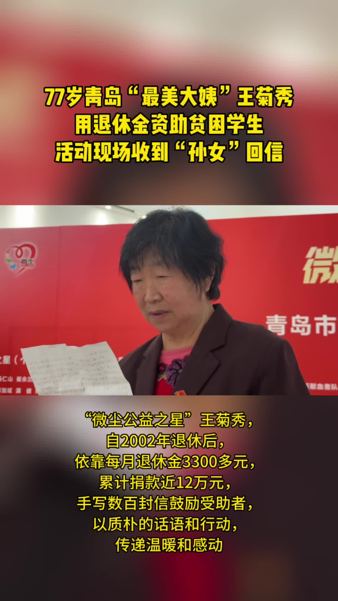 77岁青岛“最美大姨”王菊秀，用退休金资助贫困学生